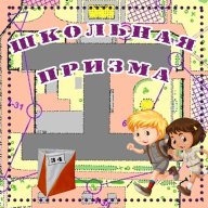 Школьная призма 1 этап Школьная призма 1 этап